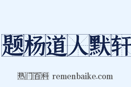题杨道人默轩是什么意思的图片